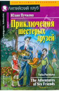 Приключения шестерых друзей - (Серия: Английский Клуб. Домашнее чтение)