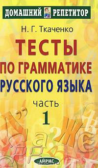Тесты по грамматике русского языка: В 2 ч. - Ч. 1. - 10-е изд. - (Серия "Домашний репетитор")