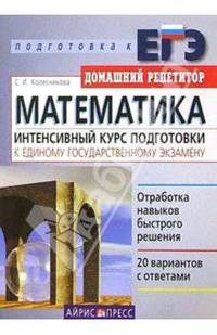 Математика. Интенсивный курс подготовки к Единому государственному экзамену - 4-е изд. - (Серия: Домашний Репетитор. Подготовка к ЕГЭ)