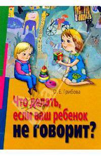 Что делать, если ваш ребенок не говорит?