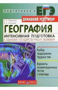 География: Интенсивный курс подготовки к ЕГЭ