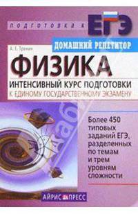 Физика. Интенсивный курс подготовки к Единому государственному экзамену. - 2-е изд. - (Серия: Домашний Репетитор. Подготовка к ЕГЭ)