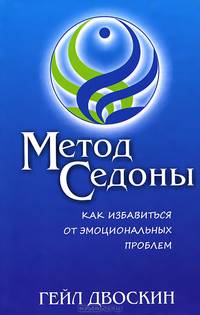 Метод Седоны. Как избавиться от эмоциональных проблем