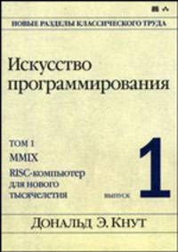 Искусство программирования. Том 1, выпуск 1. MMIX -- RISC-компьютер для нового тысячелетия