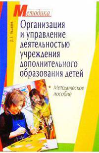 Организация и управление деятельностью учреждений дополнительного образования детей