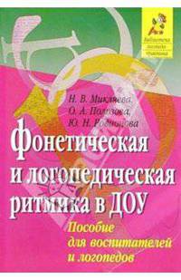 Фонетическая и логопедическкая ритмика в ДОУ: Пособие для воспитателей и логопедов