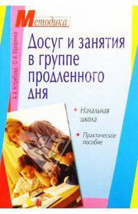 Досуг и занятия в группе продленного дня. Начальная школа: Практическое пособие
