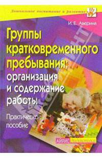Группы кратковременного пребывания