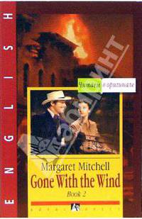 Унесенные ветром = Gone with the wind: В 3 книгах. Книга 2 (на английском языке)