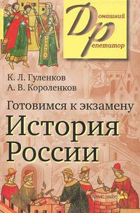 Готовимся к экзамену по истории России: Пособие для поступающих в вузы. - 6-е изд. - (Домашний репетитор)