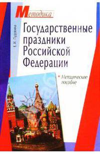 Государственные праздники Российской Федерации: Методическое пособие