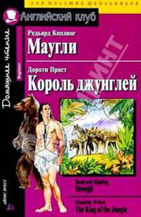 Маугли. Рэдьярд Киплинг/ Король Джунглей. Дороти Прист. Домашнее чтение