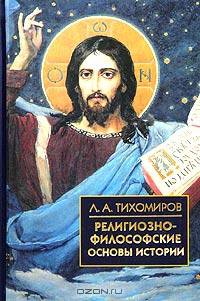 Религиозно-философские основы истории