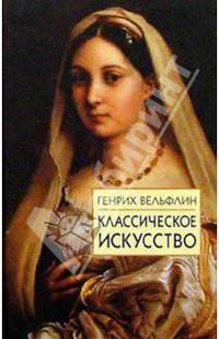 Классическое искусство: Введение в итальянское Возрождение