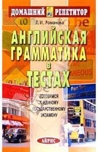 Английская грамматика в тестах.