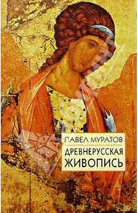 Древнерусская живопись. История открытия и исследования