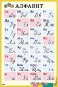 Алфавит. Печатные и рукописные буквы. Наглядное пособие для начальной школы. Большой формат