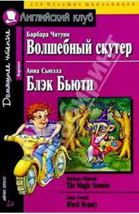 Волшебный скутер = The Magic Scooter