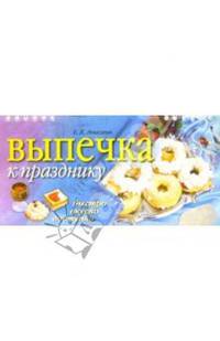 Выпечка к празднику