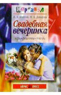 Свадебная вечеринка: Игры, рецепты, тосты