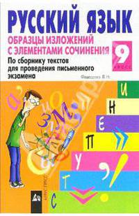 Русский язык: 9 класс. Образцы изложений с элементами сочинения