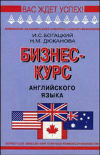 Бизнес-курс английского языка: Словарь-справочник / Под общ.ред. Богацкого И.С. - 5-е изд., испр. - (Серия "Вас ждет успех!")