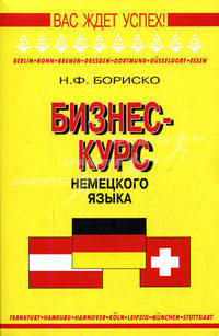 Бизнес-курс немецкого языка. Словарь-справочник. - 5-е изд., стереотип.