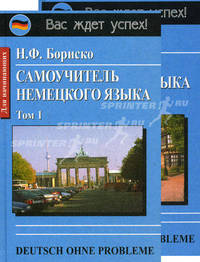 Самоучитель немецкого языка. Deutsch Ohne Probleme. В 2 томах. Для начинающих