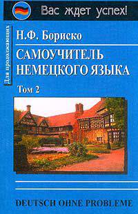 Deutsch ohne Probleme! Самоучитель немецкого языка. Том 2. Для продолжающих