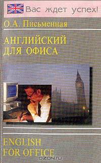 English for Office (Английский для офиса): Учебное пособие