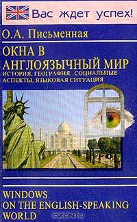 Windows on tne English-Speaking Word: Notes, vocabularies, comprehension questions (Окна в англоязычный мир: История, география, социальные аспекты, языковая ситуация: Конспекты, словарики, вопросы)