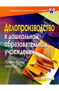 Делопроизводство в ДОУ. Практическое пособие