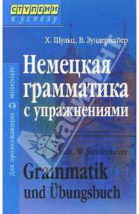 Немецкая грамматика с упражнениями. - 2-е издание, переработанное