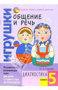 Общение и речь: Игрушки. Диагностика. Кн.5