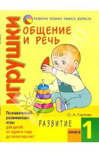 Общение и речь: Игрушки. Развитие. Кн.1