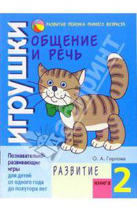 Общение и речь: Игрушки. Развитие. Кн.2