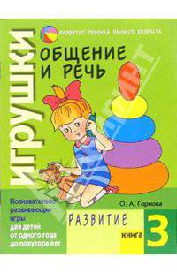 Общение и речь: Игрушки. Развитие. Кн.3