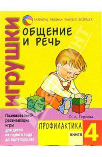 Общение и речь: Игрушки. Профилактика. Кн.4