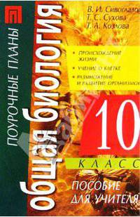 Общая биология. 10 класс: Происхождение жизни. Учение о клетке. Пособие для учителя