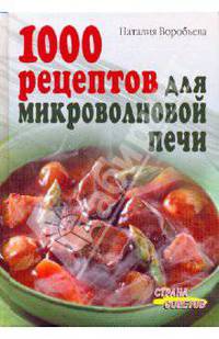 1000 рецептов для микроволновой печи
