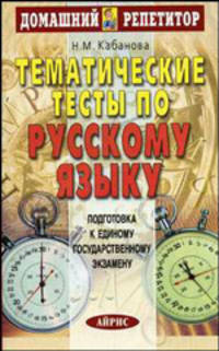 Тематические тесты по русскому языку. Подготовка к Единому государственному экзамену - 2-е изд. - (Серия: Домашний Репетитор)