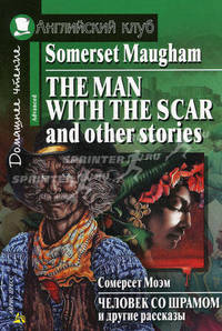 Человек со шрамом и другие рассказы /Адаптация текста, слов Магидсон-Степановой Г.К.; Упр.: Добровольской Л.Т.; Под. ред.: Заниной Е.Л..