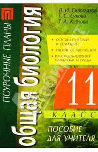 Общая биология. 11 класс: Пособие для учителя