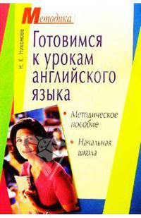 Готовимся к урокам английского языка в начальной школе: Методическое пособие