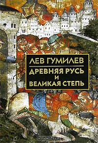 Древняя Русь и Великая степь