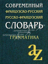 Современный французско-русский, русско-французский словарь для школьников Грамматика. Около 23000 слов. - 2-е изд.