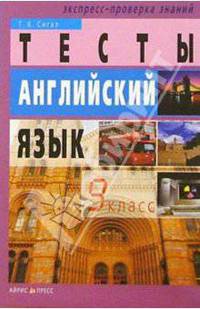 Тесты. Английский язык: 9 класс. - 5-е изд., перераб.