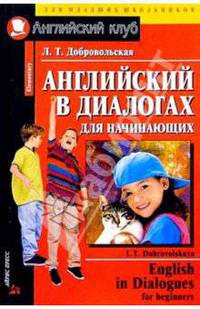Английский в диалогах для начинающих