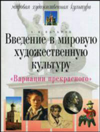 Введение в мировую художественную культуру. Вариации прекрасного. - 5-е изд., испр. (Серия:'Мировая художественная культура')