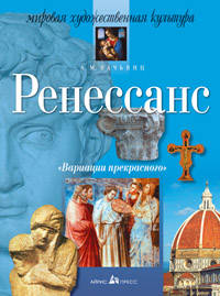 Вариации прекрасного. Ренессанс - (Серия: Мировая художественная культура)